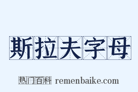 斯拉夫字母是什么意思的图片